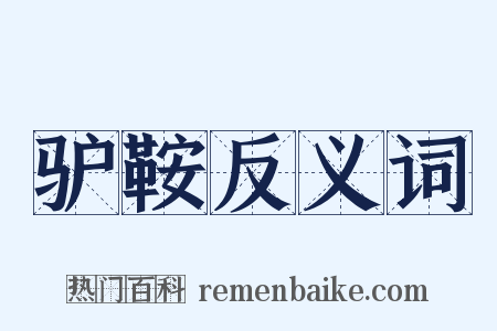 驴鞍反义词是什么意思的图片